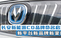 汽势深度：长安新能源CD品牌命名启源 新平台新品牌新渠道