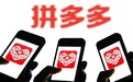 拼多多再遭“砍一刀”反噬