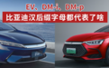 汽势科普：EV、DM-i、DM-p 比亚迪汉后缀字母都代表了啥