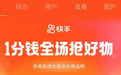 快手一分购被指虚假宣传，主播靠“社会摇”吸睛受质疑