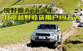 汽势营销：悦野圈App一年 北京越野收获用户14万人