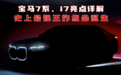 汽势新车：宝马7系、i7亮点详解 史上最强“王炸”组合诞生