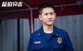 《蓝焰突击》热播 韩宇辰演技细腻塑造消防英雄