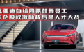 比亚迪“白给”股票鼓舞员工 车企股权激励背后是人才大战