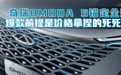 汽势新车：奇瑞OMODA 5锚定全球 爆款前提是价格拿捏的死死的
