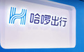 哈啰出行涉金融领域 为借贷平台导流 旗下产品“臻有钱”屡遭投诉