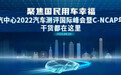 中汽中心2022汽车测评国际峰会暨C-NCAP年会干货都在这里