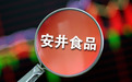 安井食品乘“风口”而起，随大流“跌落”？