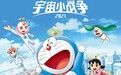 《哆啦A梦：大雄的宇宙小战争 2021》儿童节标配 5月28日影院见