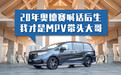 汽势深度：20年奥德赛喊话后生 我才是MPV带头大哥