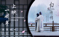 《白蛇传·情》520特别放映  国风出圈拥抱年轻潮流