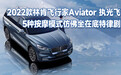 2022款林肯飞行家Aviator执光飞行5种按摩模式仿佛坐在底特律剧院