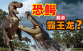 传说中的恐鳄能杀霸王龙？？？