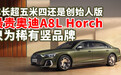 车长超五米四还是创始人版 最贵奥迪A8L Horch只为稀有竖品牌