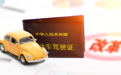 2022驾照记分新规！一辆车可以用几个驾照扣分？