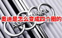 汽势影像：奥迪是怎么变成四个圈的