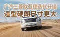 汽势新车：广汽三菱欧蓝德迭代升级 造型硬朗尺寸更大