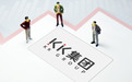 上市失利、受行政处罚、被曝“售假”，KK集团遭受“三连击”？