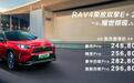 丰田RAV4荣放双擎E+2022款上市 24.88万起 配插混动力