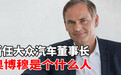 汽势面孔：新任大众汽车董事长奥博穆是个什么人