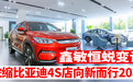 汽势：鑫敏恒蜕变记——浓缩比亚迪4S店向新而行20年