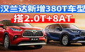 汽势推荐：汉兰达新增380T车型 搭2.0T+8AT
