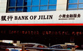 吉林银行年内三度被列为被执行人，内控漏洞频现遭拷问