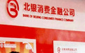 北银消费金融时隔一年迎新任总经理 用户投诉”担保费“疑妥善解决