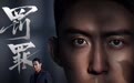 网剧《罚罪》定档8月25日，黄景瑜杨祐宁硬汉对决激烈开场