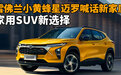 雪佛兰“小黄蜂”星迈罗喊话新家庭 家用SUV新选择|汽势推荐