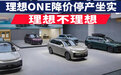 理想ONE降价停产坐实 理想不理想|汽势调查