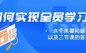 如何实现全员学习？六个关键问题以及答案