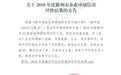 滁州企业环境信用评价结果发布 多家企业被警示