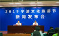 诗与远方携手，文化与旅游合唱！2019宁波文化旅游节开幕亮点大揭秘