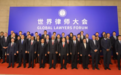 世界律师大会在广州召开 57个国家和地区派员参会
