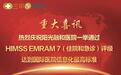 阳光融和医院一举通过HIMSS EMRAM 7（住院和急诊）评级