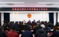 河南省妇联召开机关党的建设工作会议
