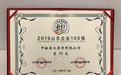 中融新大集团荣列2019山东企业100强第18位