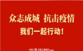 抗击疫情在行动|同城异地战疫 陌上花开待归