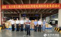 全面启航！湖南·长沙黄花综保区跨境电商B2B出口业务正式启动
