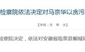 临泉县人民检察院依法决定对马京华以贪污罪提起公诉