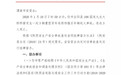 陕西省安委办对渭南市“1.10”交通事故进行挂牌督办