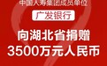 中国人寿集团成员单位广发银行捐赠3500万元支持抗击疫情