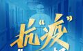 抗“疫”，我们在一起 | 共克时艰 金融力量