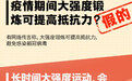 疫情期间大强度锻炼可提高抵抗力？