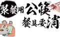 山东1532家旅游饭店将推广“分餐制、公勺公筷制”