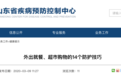 山东疾控发布重要提醒！事关外出就餐、购物