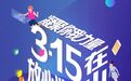 聚焦3·15 | 这有一份“消费避坑指南”请收藏！