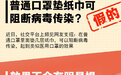 普通口罩垫纸巾可阻断病毒传染？