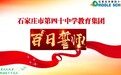 石家庄四十中学：百日誓师，逐鹿中考